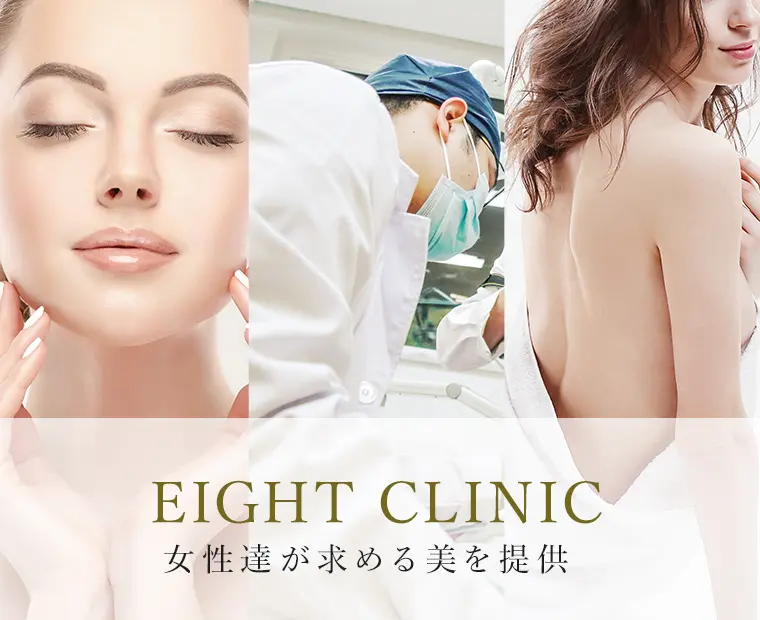 EIGHT CLINIC 渋谷