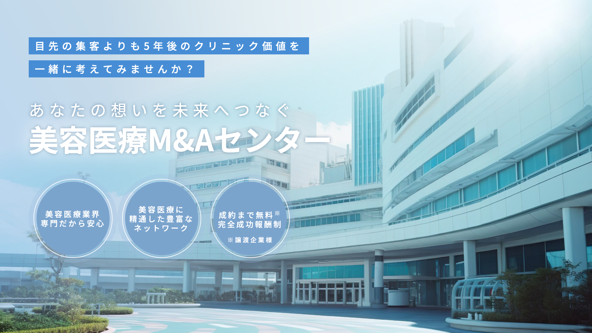 あなたの想いを未来へつなぐ 美容医療M&Aセンター